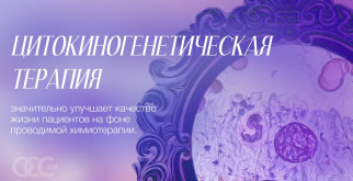 Цитокиногенетическая терапия: что это и для чего нужна?