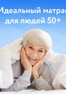 Почему пожилым особенно важно спать на правильном матрасе