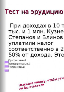 КАК ПРОХОДЯТ ТЕСТ НА ЭРУДИЦИЮ?