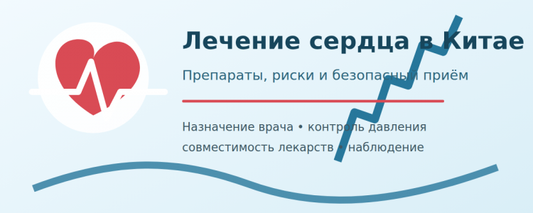 Лечение в Китае: какие препараты для сердца действительно помогают и как принимать их безопасно
