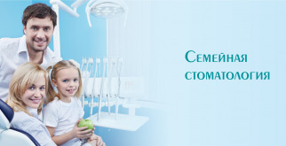 Как подобрать семейную стоматологию?