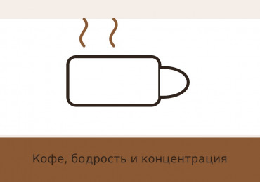 Как кофе влияет на мозг: наука о бодрости и концентрации