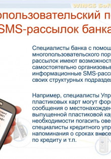 Как осуществляется массовая СМС рассылка своим клиентам?