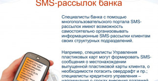 Как осуществляется массовая СМС рассылка своим клиентам?