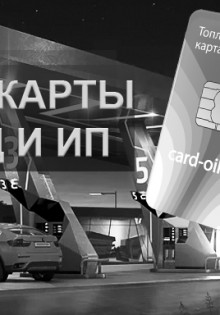 Как работает топливная карта для юридических лиц?