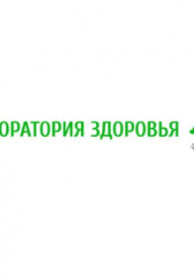 Обзор медицинского центра Лаборатория Здоровья