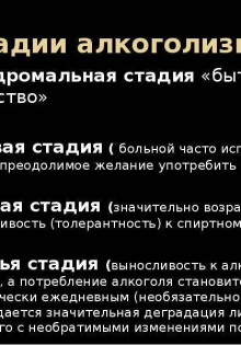 Основные стадии развития алкоголизма у мужчин