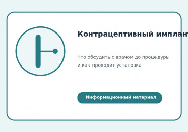 Контрацептивный имплант: подготовка, установка и уход после процедуры