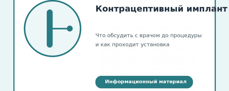 Контрацептивный имплант: подготовка, установка и уход после процедуры