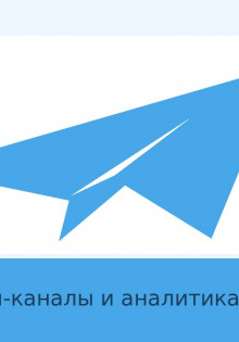 Telegram-каналы про арбитраж трафика: как выбрать полезные источники