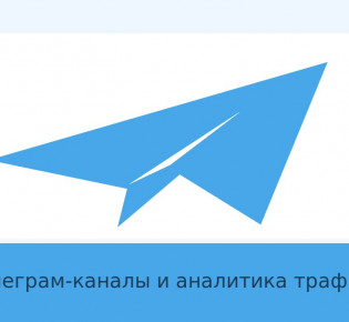 Telegram-каналы про арбитраж трафика: как выбрать полезные источники