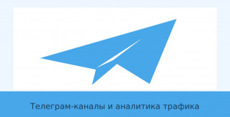 Telegram-каналы про арбитраж трафика: как выбрать полезные источники
