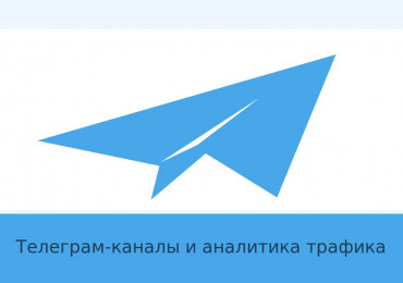 Telegram-каналы про арбитраж трафика: как выбрать полезные источники