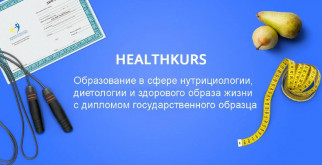 Узнайте больше о здоровом образе жизни с курсами по нутрициологии