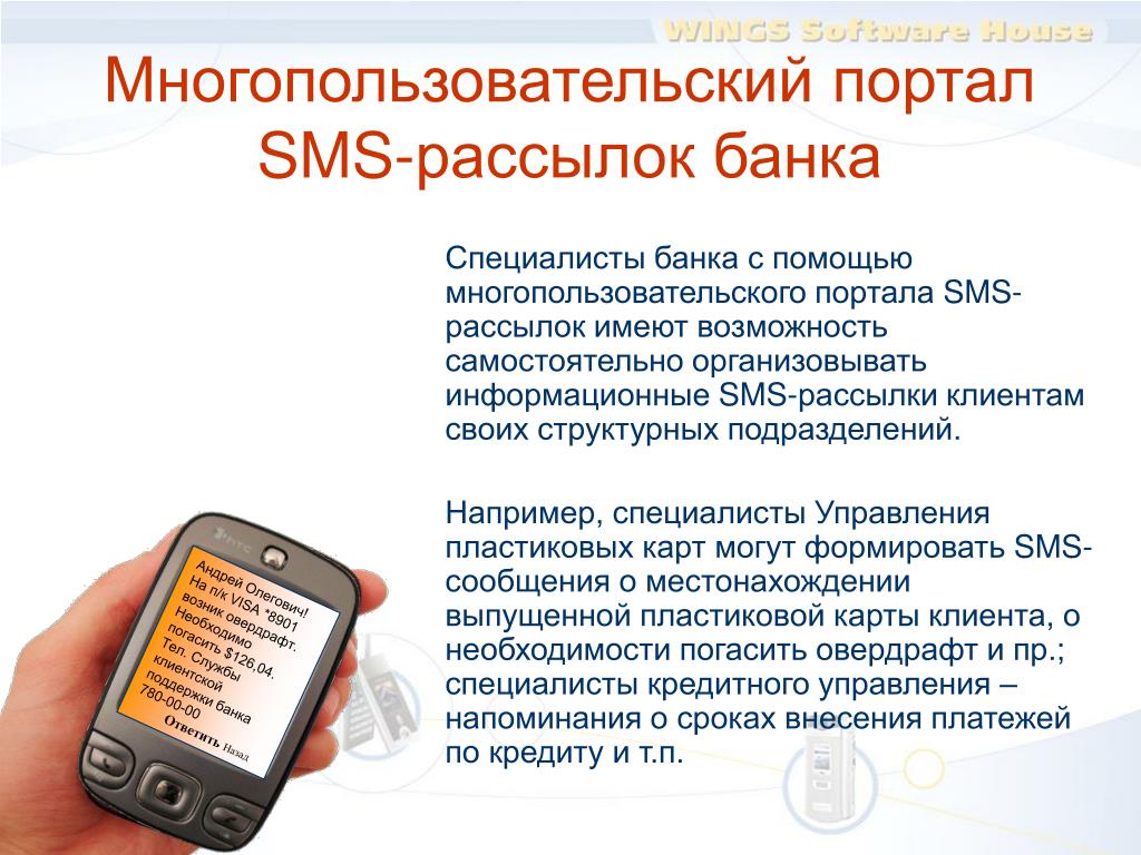 Как осуществляется массовая СМС рассылка своим клиентам?