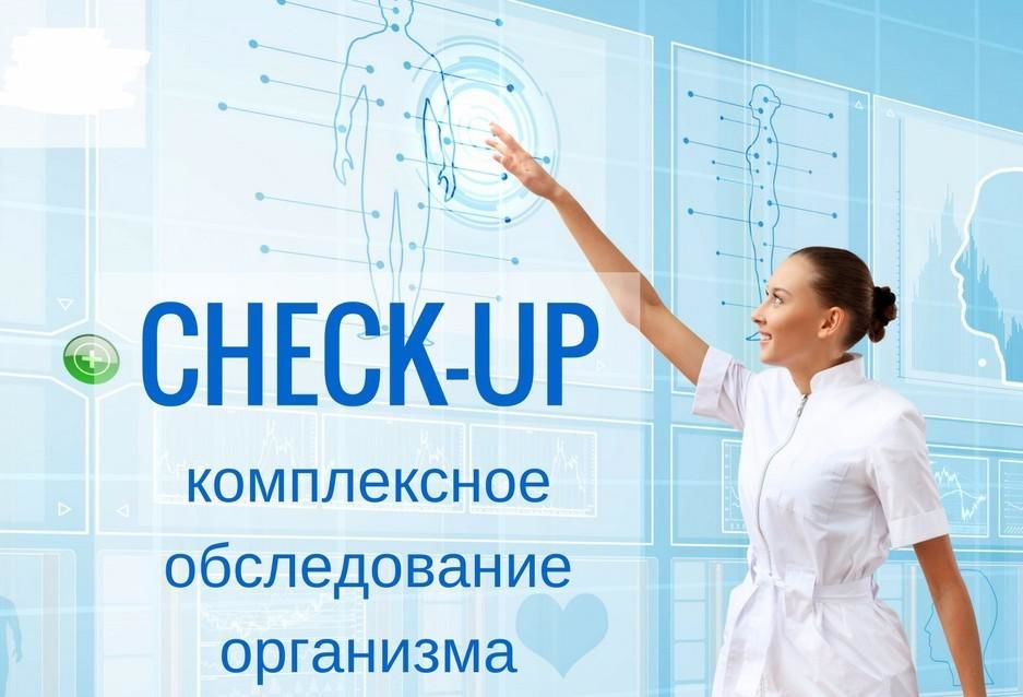 Чек-ап организма: почему это важно и что включает?