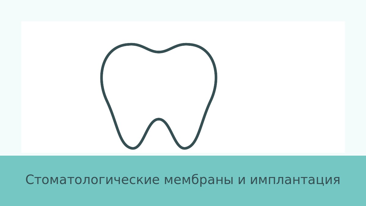 Стоматологические мембраны и имплантация