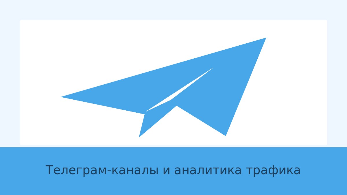 Телеграм-каналы и источники по арбитражу трафика