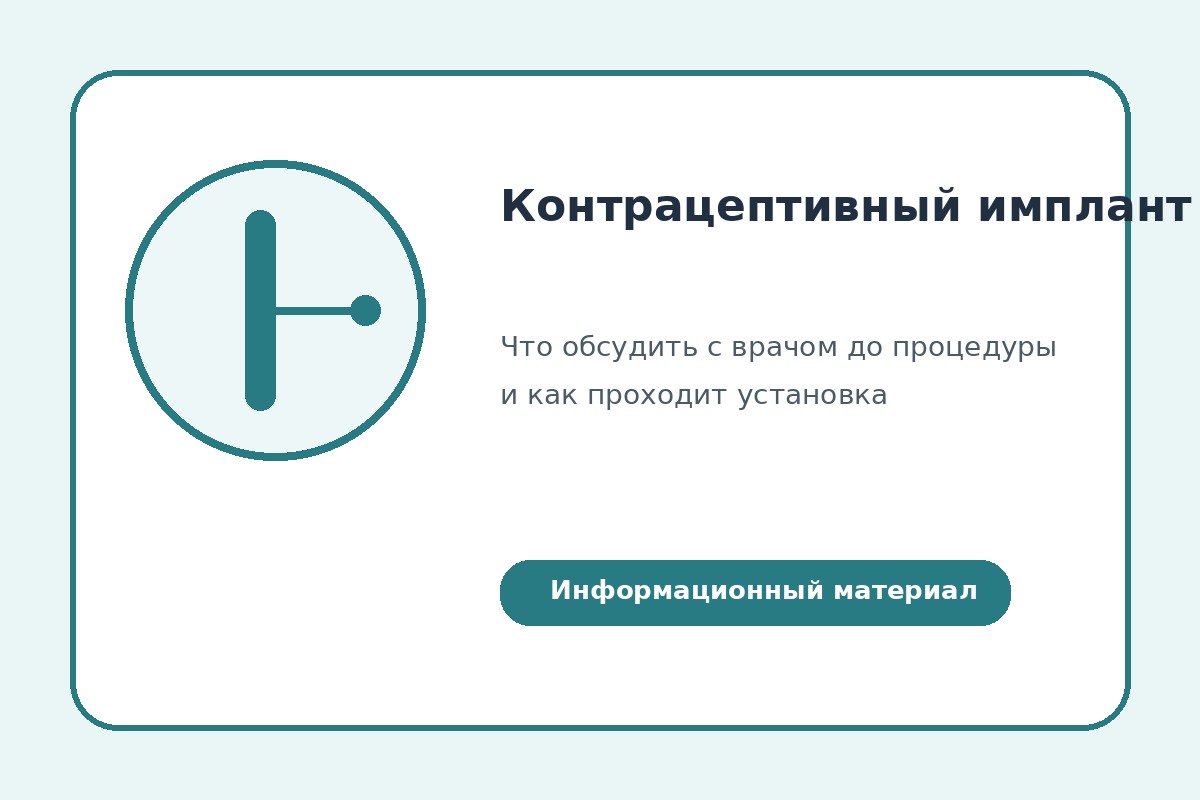 Контрацептивный имплант: подготовка, установка и уход после процедуры
